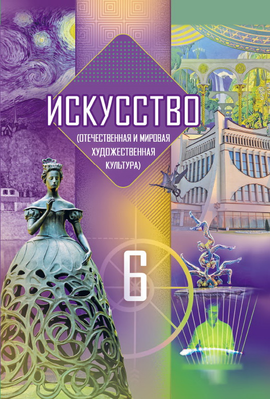 Курс: Искусство (ОМХК). 6 класс / Мастацтва (АСМК ), 6 клас